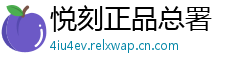 悦刻正品总署